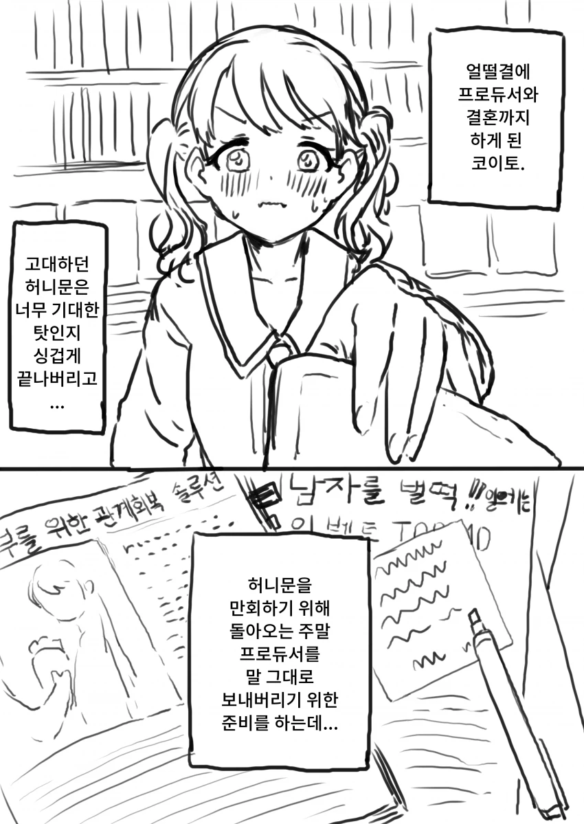 @)프로듀서와 결혼한 코이토.manwha - 이미지 2