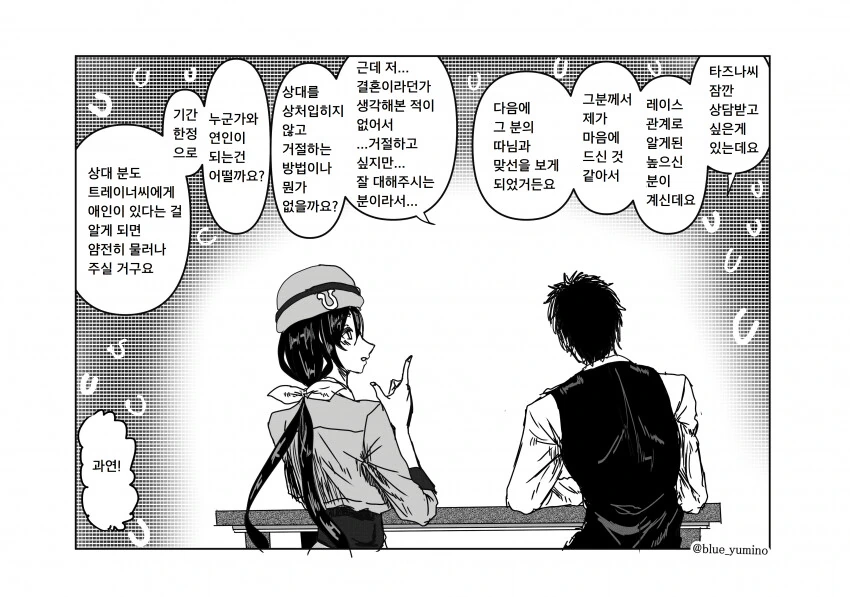 말딸)타즈나에게 고민 상담을 받는 트레이너.manhwa