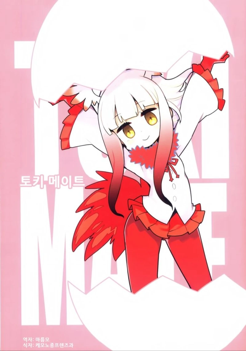 [케모노] 아이만들기를 배우는 토키쨩 ㅗㅜㅑ...Manga - 이미지 18