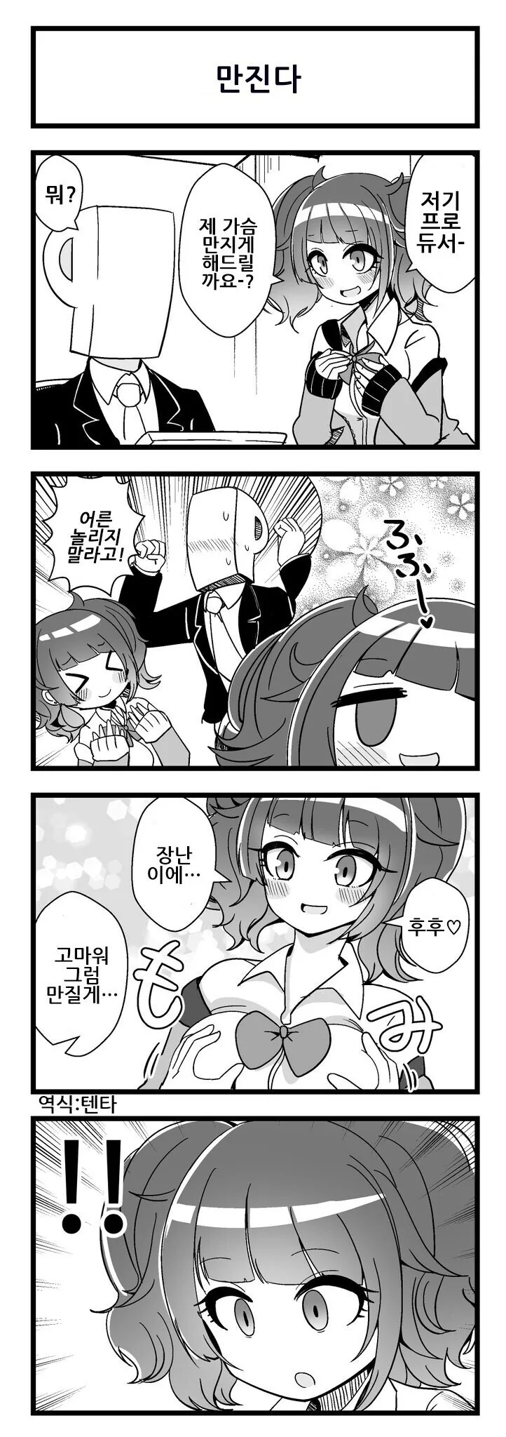 [@] 어른을 우습게 본 아이돌.manhwa