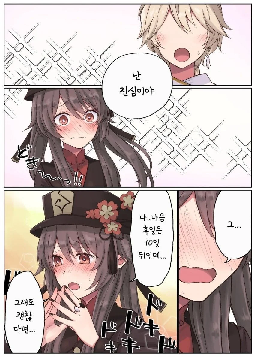 [원신] 호두랑 데이트 하는.manhwa - 이미지 2