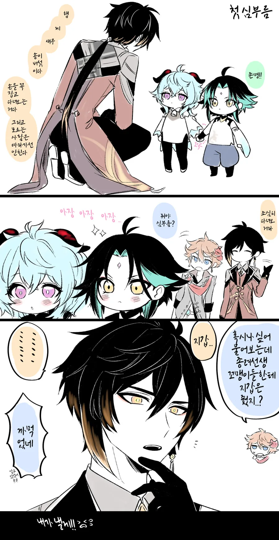[원신] 소와 감우의 첫 심부름.manhwa