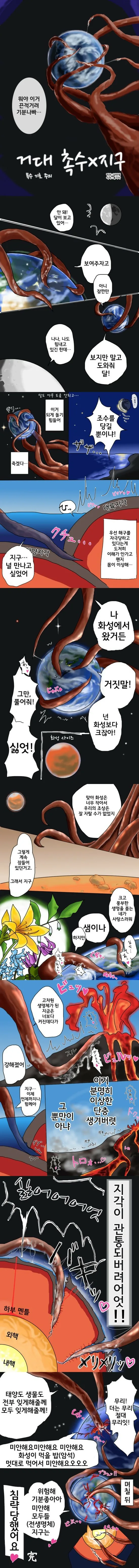 ㄱㅎ)지구를 침략한 촉수가 ㄴㅇ하는 만화.manwha