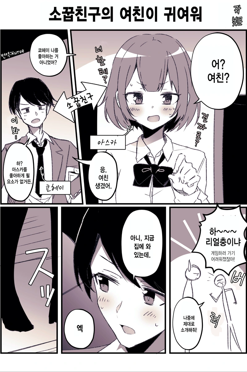 소꿉친구한테 여친 생긴거 보고하는.manhwa
