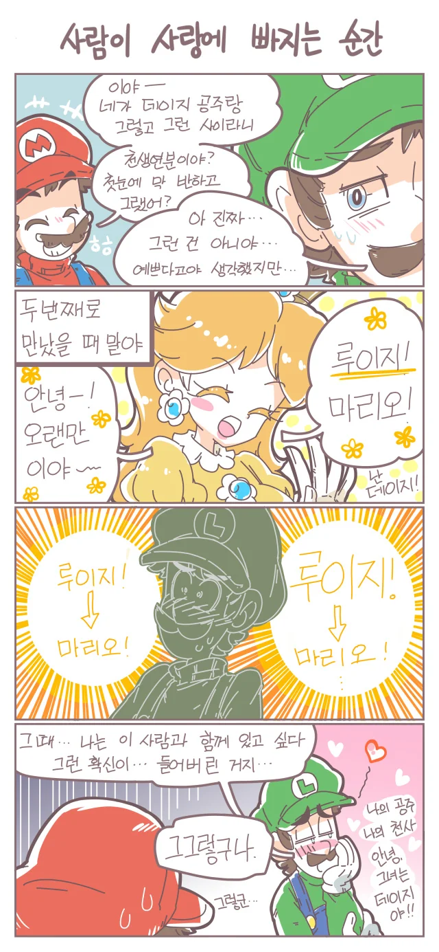 말실수를 한 데이지 공주 만화