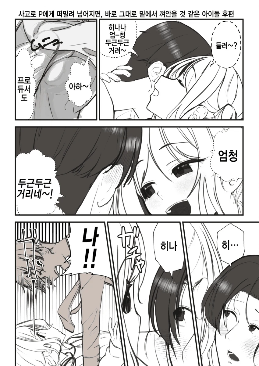 [@] 실수로 넘어지면 바로 꼬옥 해줄 아이돌.manhwa - 이미지 3