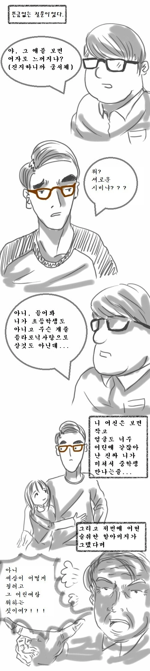 남자가 작은여친이랑 사귀는 manga -2