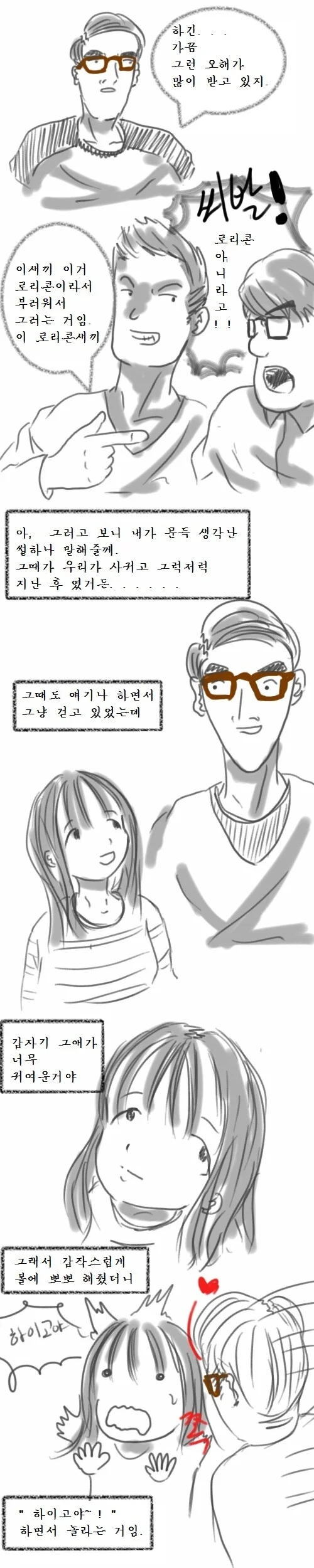 남자가 작은여친이랑 사귀는 manga -2 - 이미지 2