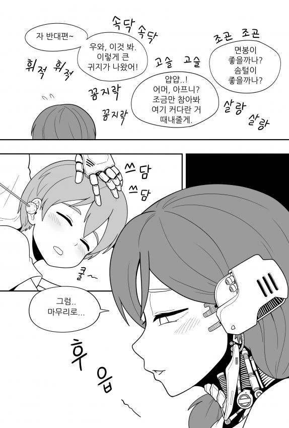ㅎㅂ)로봇 누나가 ㅅㅌ의 귀를 청소해주는.manga - 이미지 3
