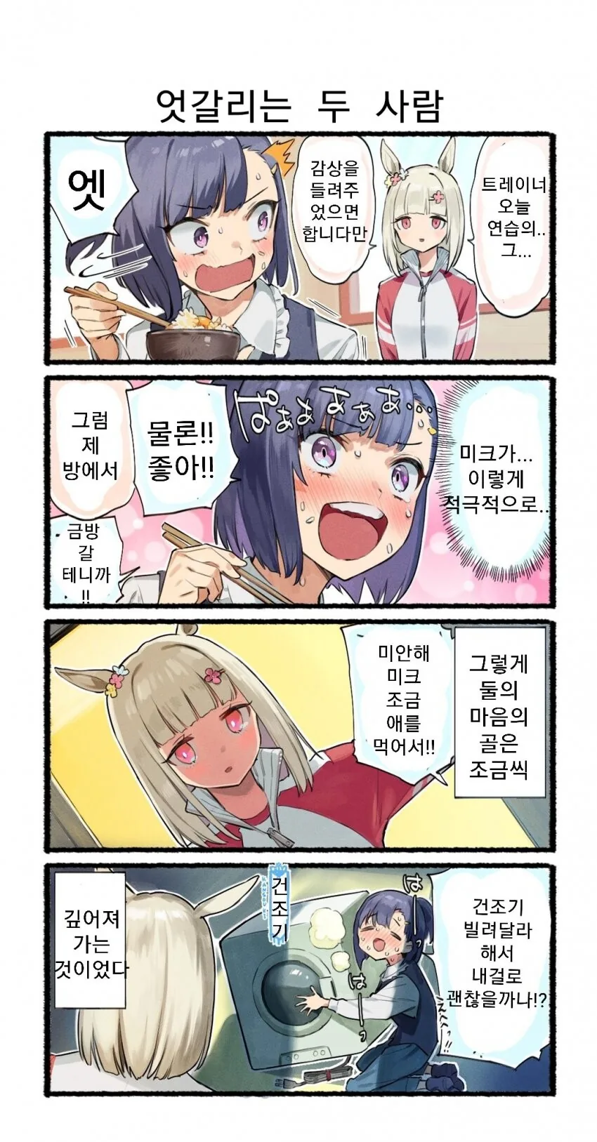 [말딸] 엇갈리는 두 사람.manhwa