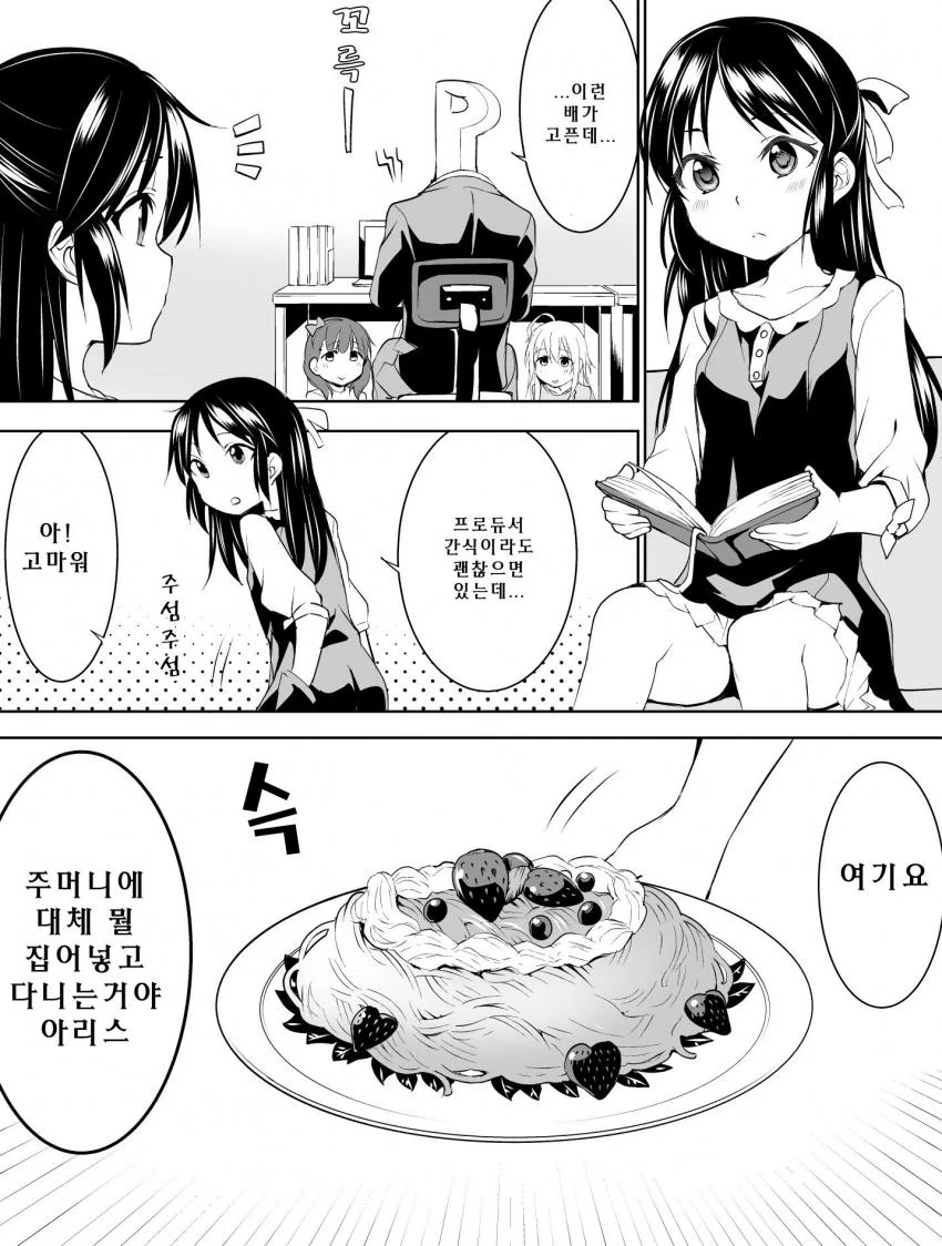 [신데마스@] 아리수가 간식 주는 만화