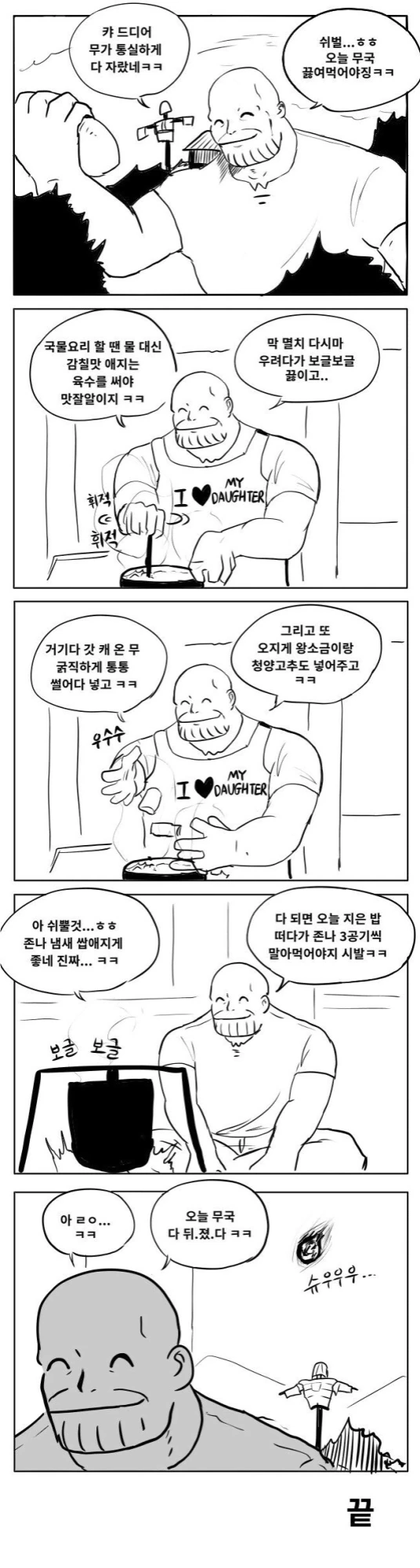 무국을 끊이는 타노스