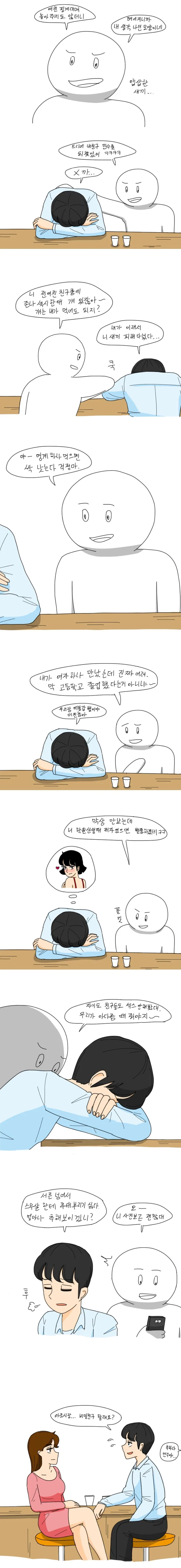 친구한테 위로받는 만화
