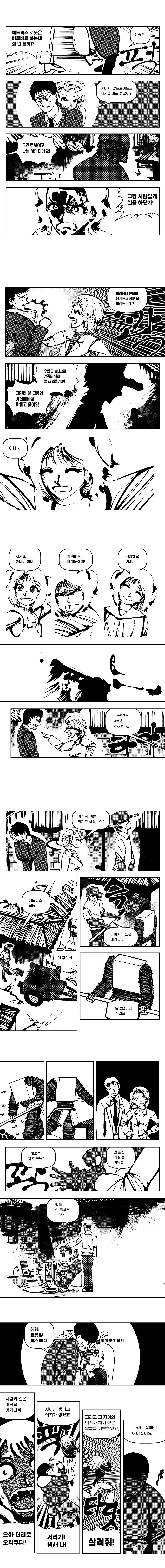 머리없는 로봇과 완벽한 로봇 Manhwa - 이미지 6