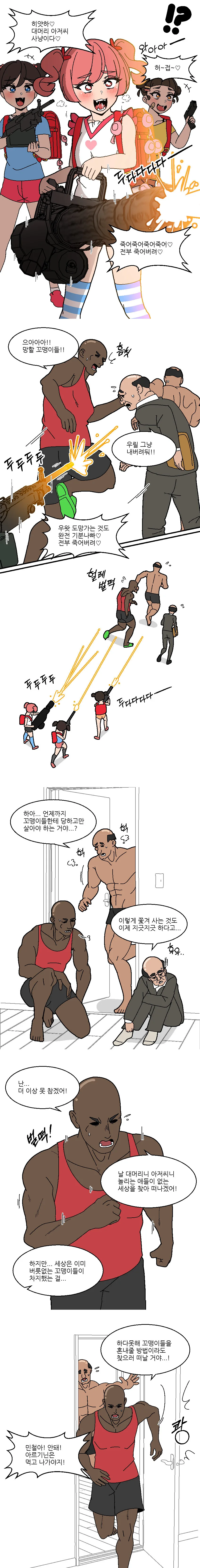 아저씨 사냥하는 ㅁㅅㄱㅋ 만화.manhwa