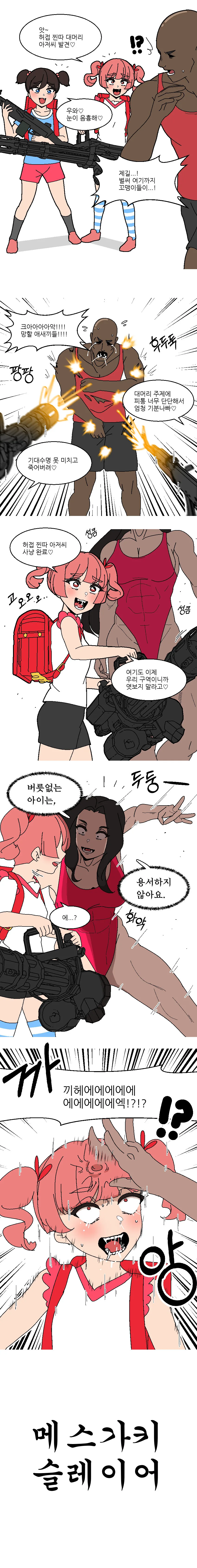 아저씨 사냥하는 ㅁㅅㄱㅋ 만화.manhwa - 이미지 2