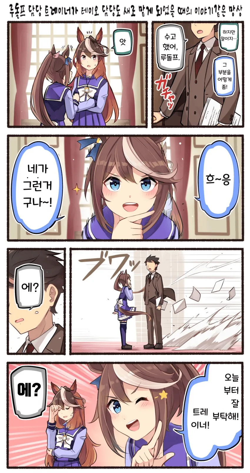 [말딸] 루돌프 트레이너가 테이오 담당도 맡게 되었을 때의 이야기.man...