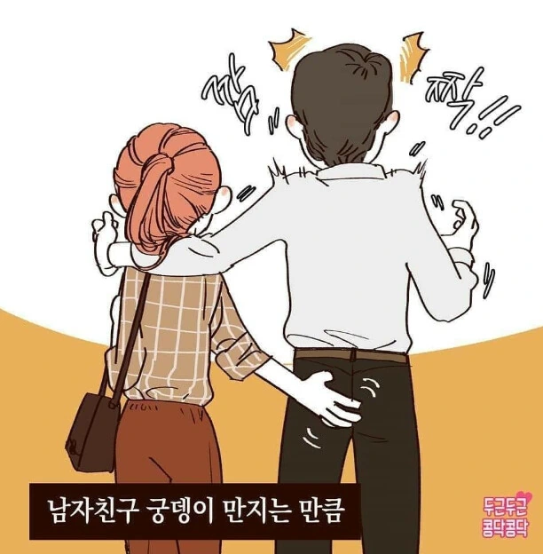 남자친구 궁뎅이를 만지면 힐링되는 여자 만화