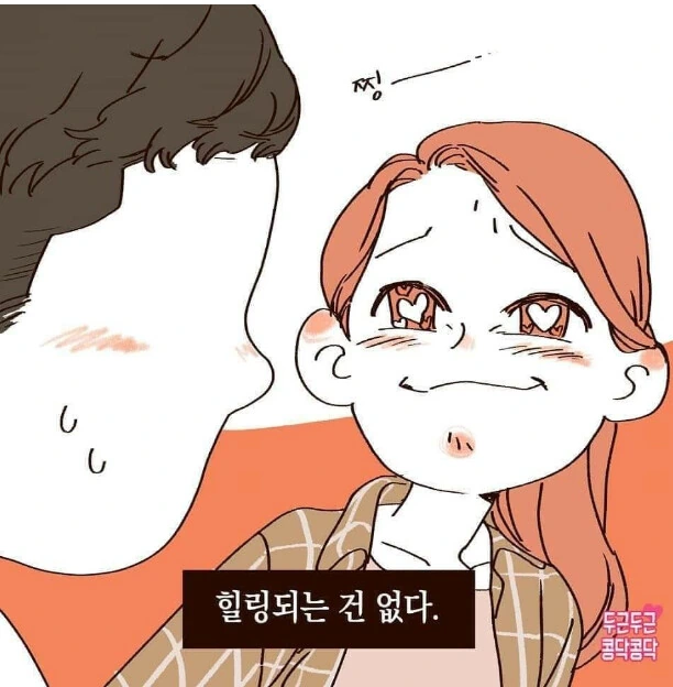 남자친구 궁뎅이를 만지면 힐링되는 여자 만화 - 이미지 2