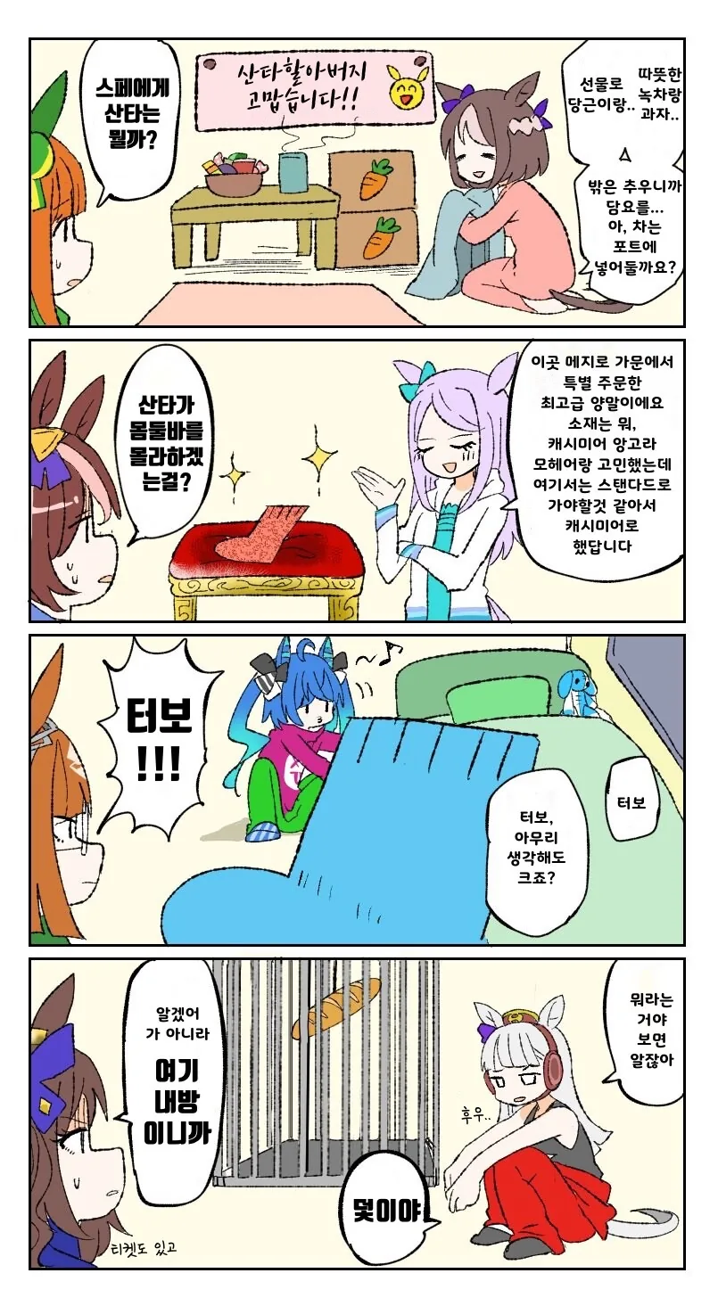 말딸) 산타를 맞이하는 우마무스메들.manhwa