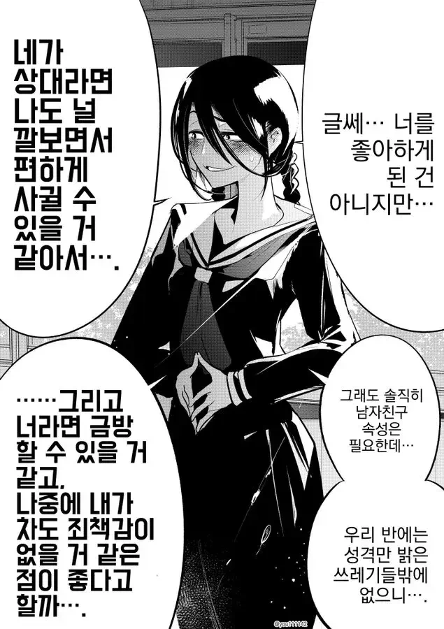 성격이 쓰레기인 여자애한테 사귀자고 듣는 만화