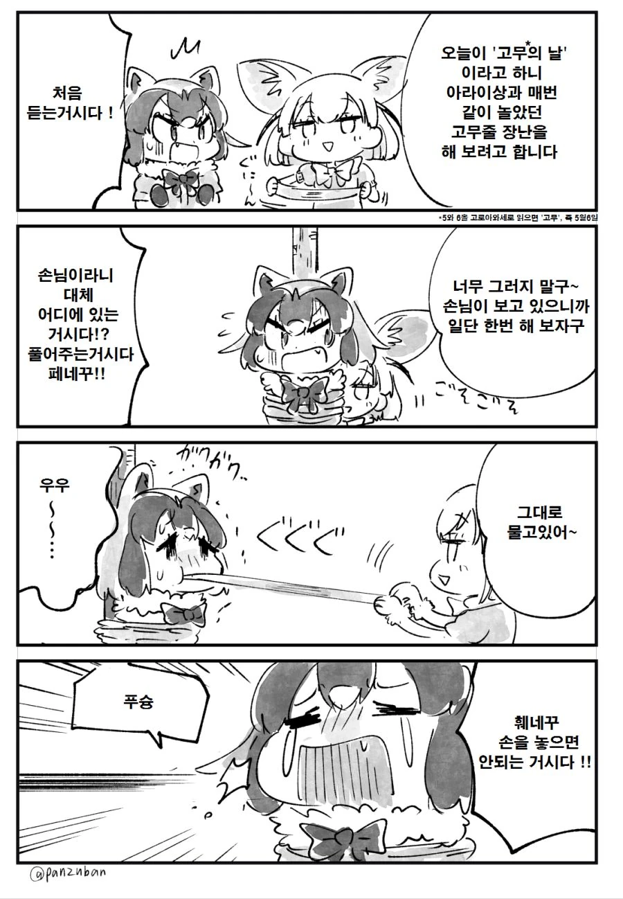 케모노 프렌즈 4컷 만화] 고무줄 놀이하는 페넥과 아라이상.jpg