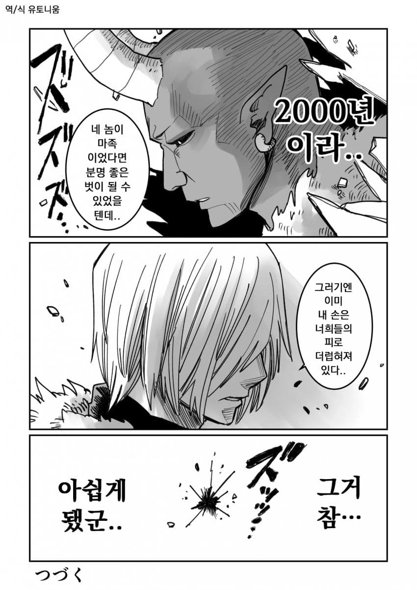 수천년동안 차원을 넘나들며 마왕을 물리쳐온 용자 만화 - 이미지 12
