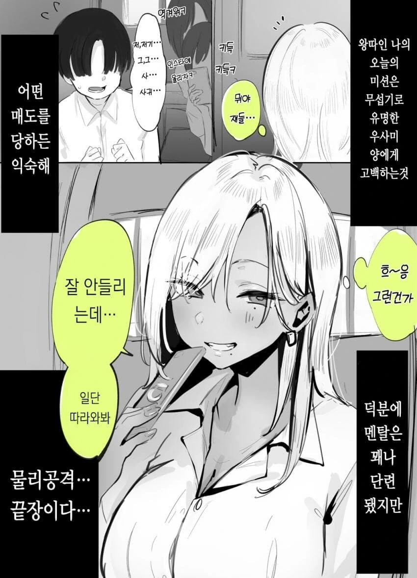 찐따가 갸루에게 고백하는 manga