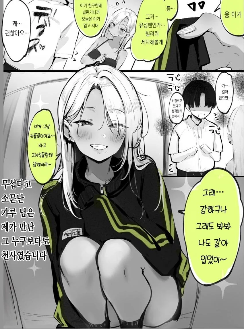 찐따가 갸루에게 고백하는 manga - 이미지 3