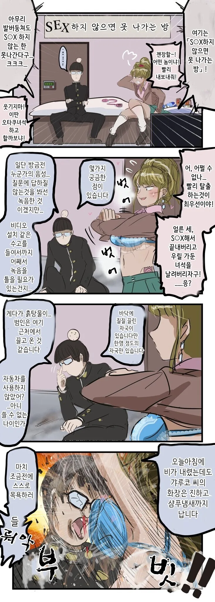 ㅅㅅ하지 않으면 못 나가는 방 manhwa