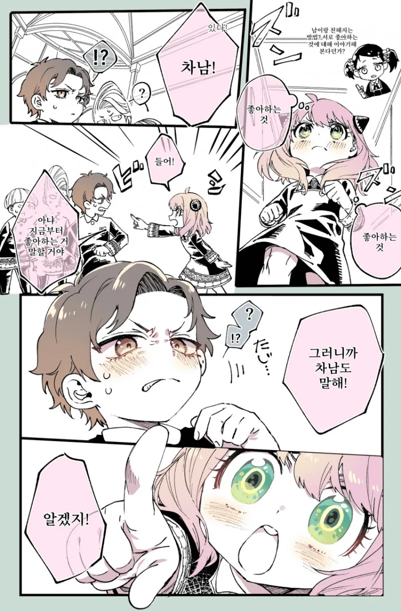 스파이패밀리)서로 좋아하는 것 말하기