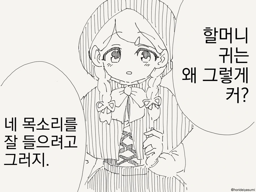 할머니한테 물어보는 빨간망토 만화