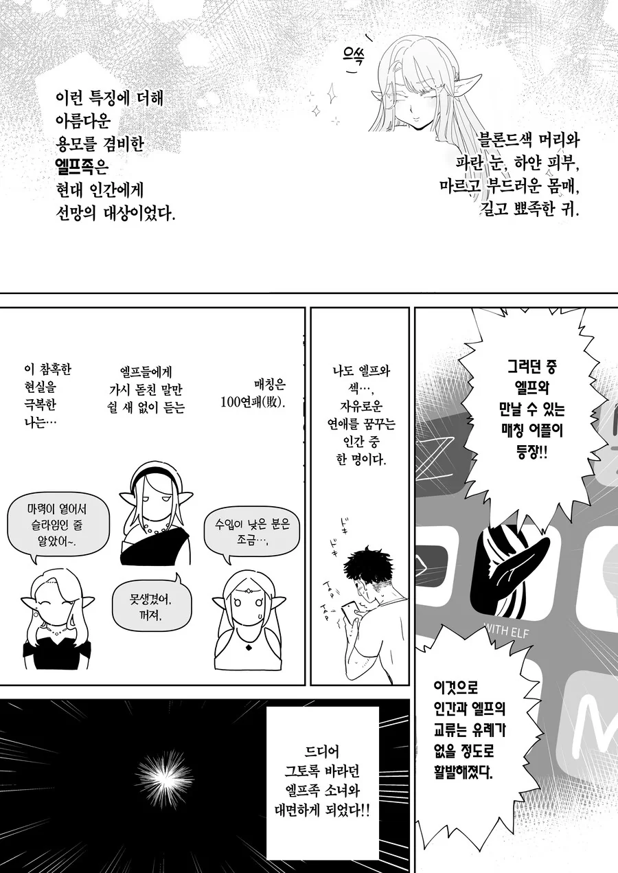 매칭 어플에서 깡촌 엘프가 떴다.manhwa - 이미지 2