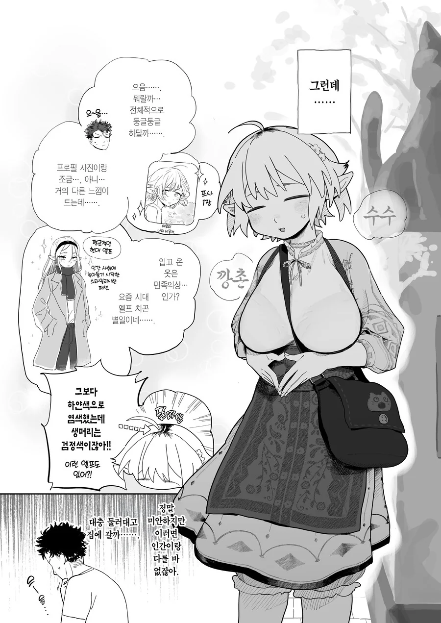 매칭 어플에서 깡촌 엘프가 떴다.manhwa - 이미지 3