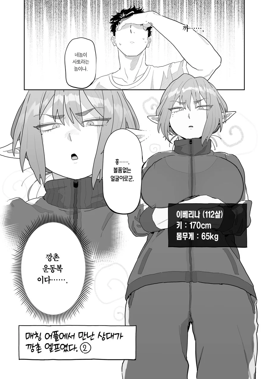 매칭 어플에서 깡촌 엘프가 떴다.manhwa - 이미지 6