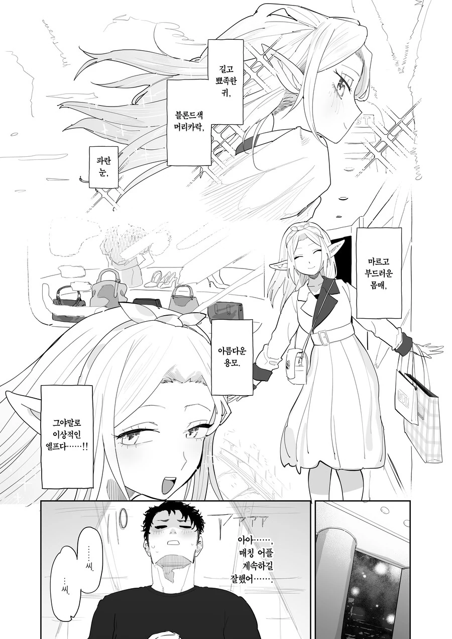 매칭 어플에서 깡촌 엘프가 떴다.manhwa - 이미지 20