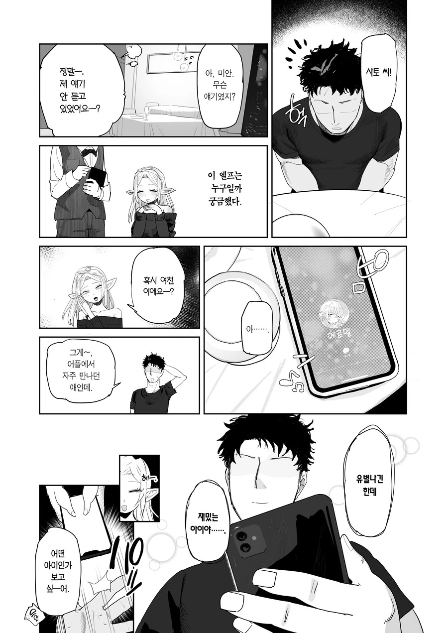 매칭 어플에서 깡촌 엘프가 떴다.manhwa - 이미지 21
