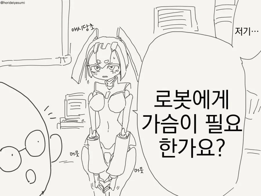 로봇에게 ㄱㅅ이 필요한지 묻는 Manhwa