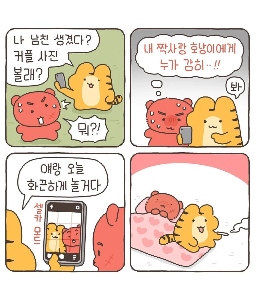 남친 생긴 호냥이 .manwha