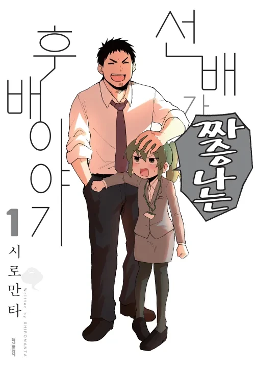 선배가 짜증나는 후배 결말 이후