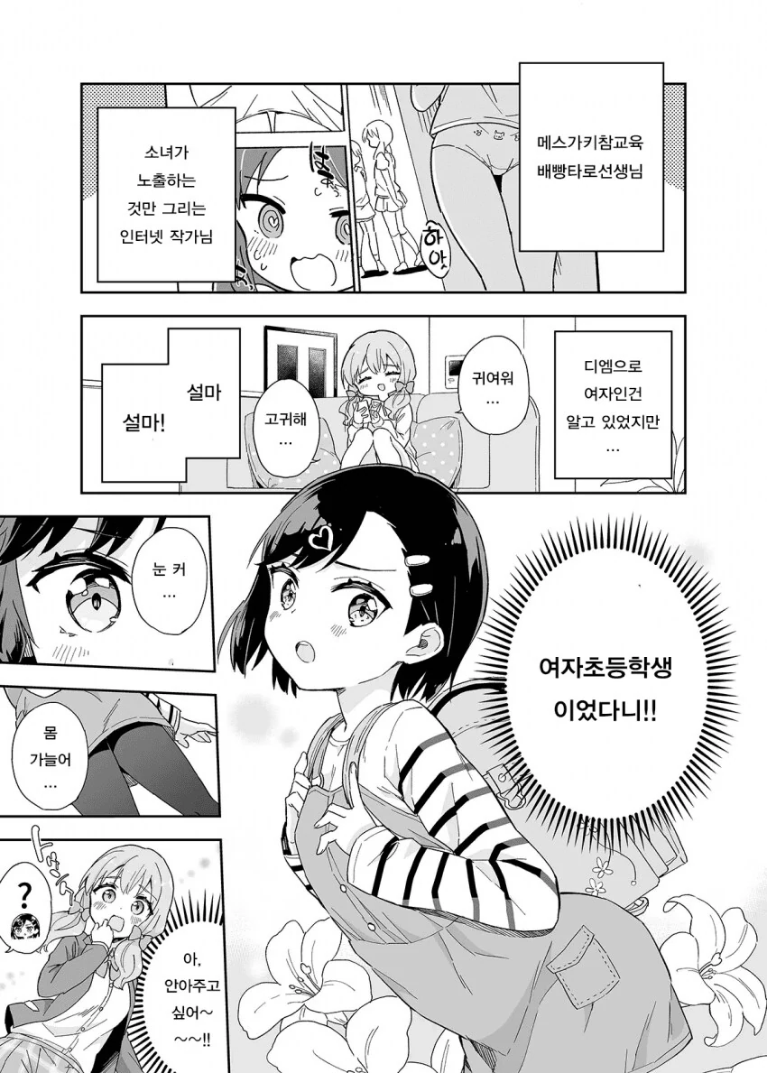 여초딩에게 젖어서 합작하는.manhwa - 이미지 4