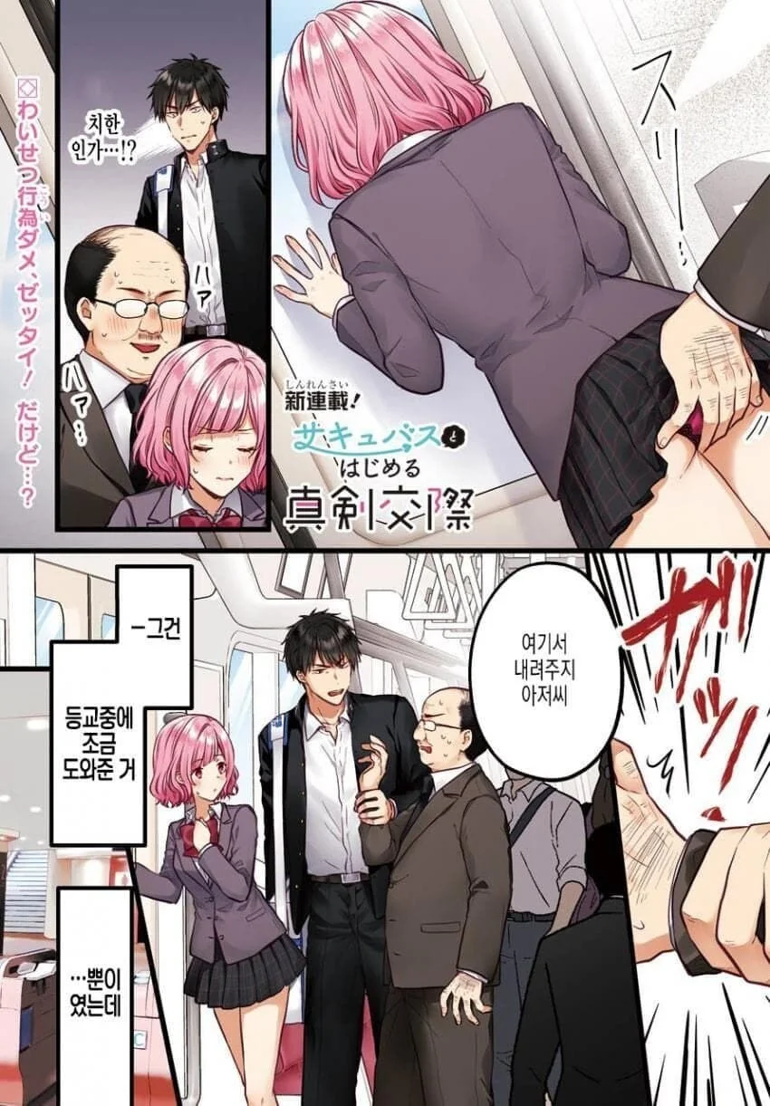 치한에서 구해준 악마 같은 여자애.manga