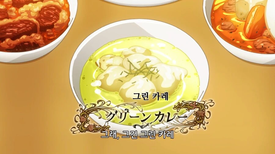 이세계식당]초록색 카레!