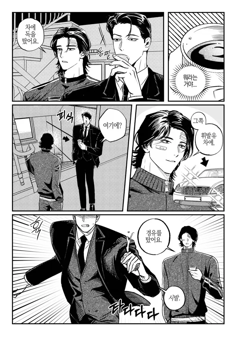 차에 독 타는 만화.Manhwa