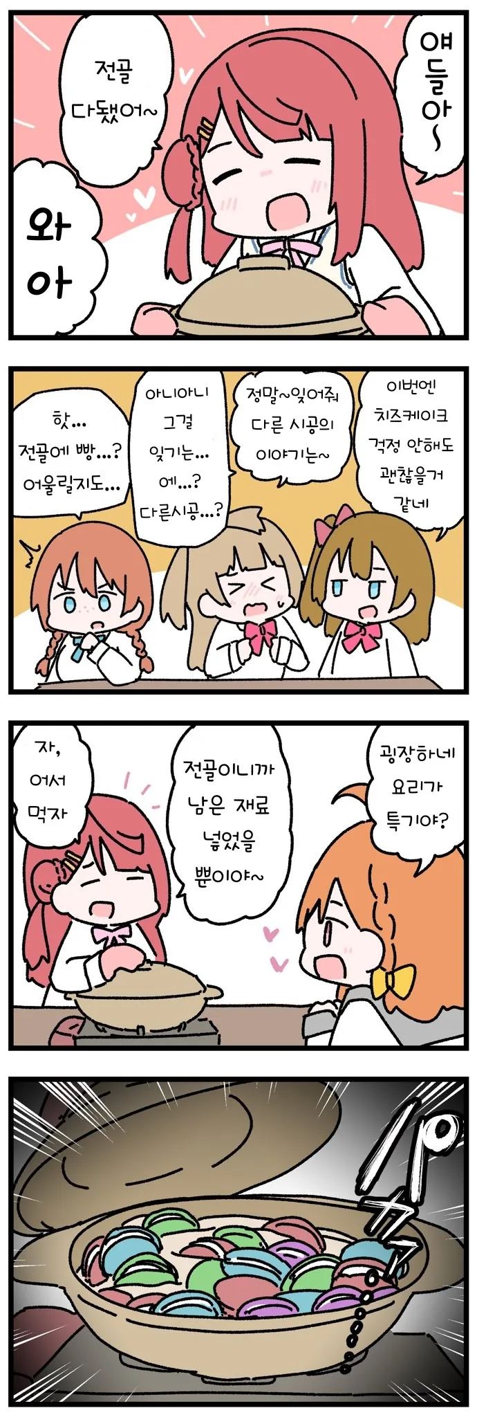 럽라) 전골요래 해먹는 manhwa