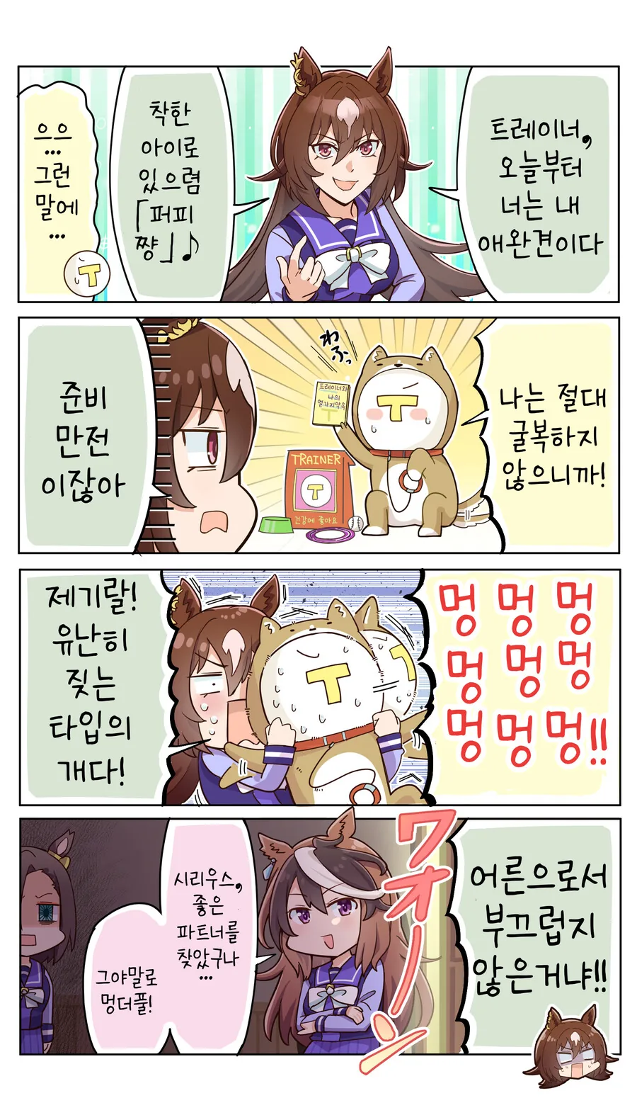 말딸/핫산) 전력으로 강아지가 되는 시리우스 트레이너
