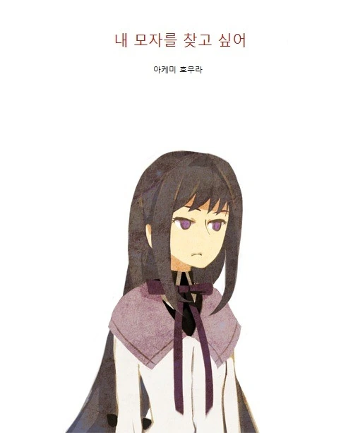 아케미 호무라가 잊어버린 모자를 찾는 만화
