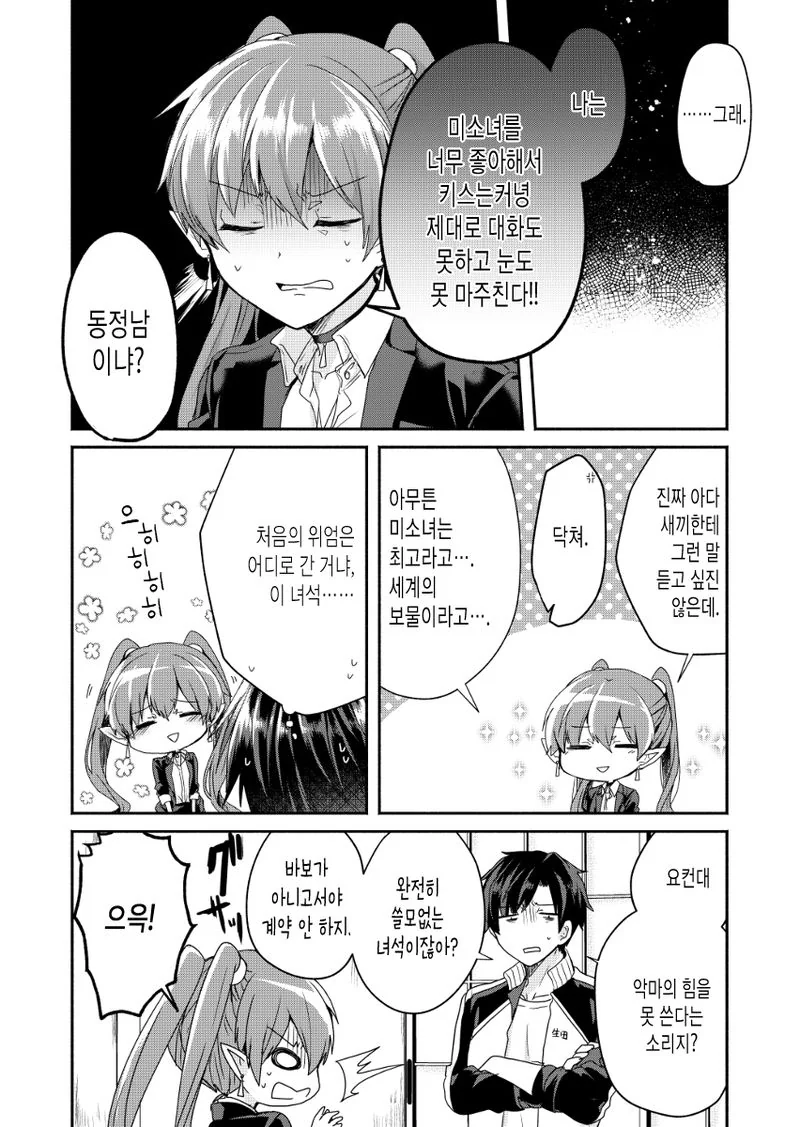 악마가 여자친구 만들어주는 만화.manhwa - 이미지 18
