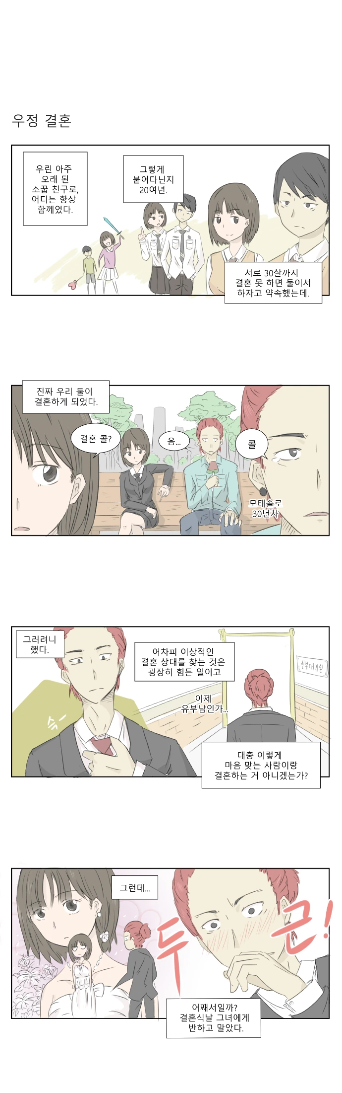 소꿉친구랑 결혼하는.manhwa