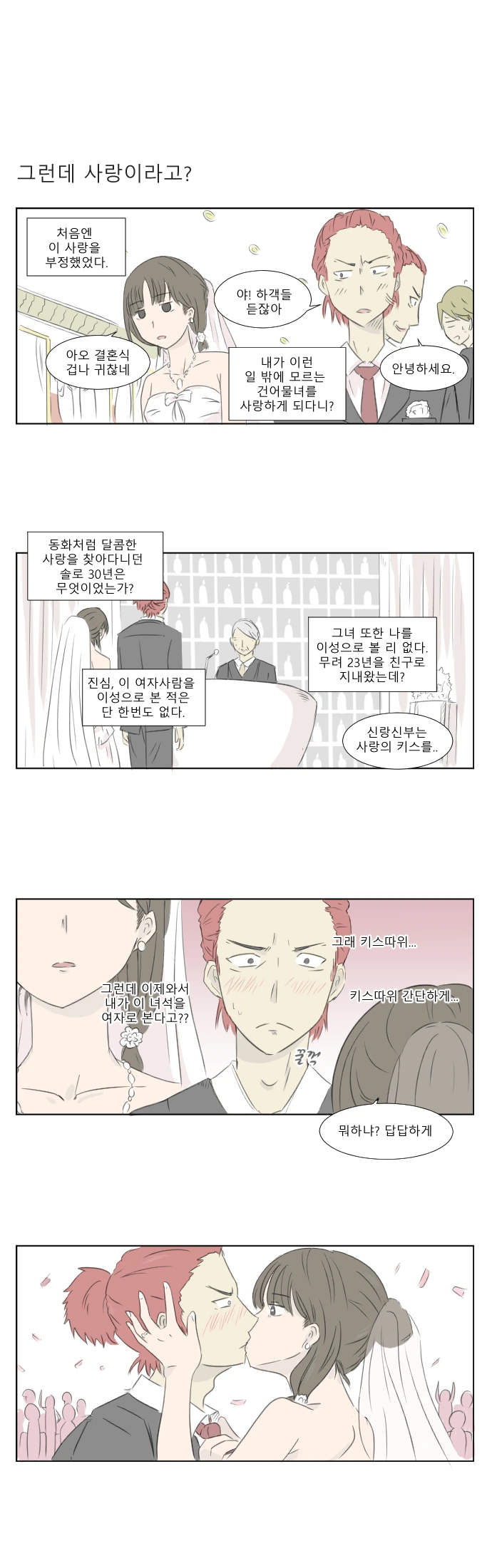 소꿉친구랑 결혼하는.manhwa - 이미지 3